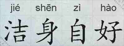 洁身自好的拼音