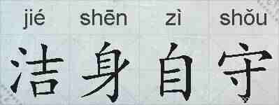 洁身自守的拼音