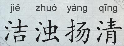 洁浊扬清的拼音