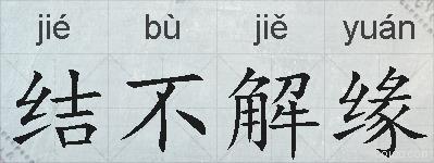 结不解缘的拼音