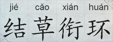 结草衔环的拼音