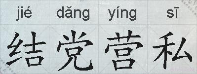 结党营私的拼音