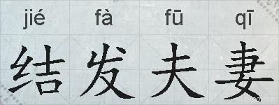 结发夫妻的拼音