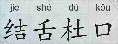 结舌杜口的拼音