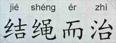 结绳而治的拼音