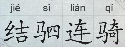 结驷连骑的拼音