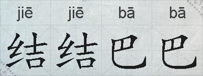 结结巴巴的拼音