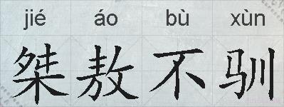桀敖不驯的拼音
