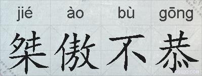 桀傲不恭的拼音