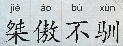 桀傲不驯的拼音