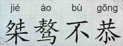 桀骜不恭的拼音