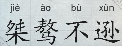 桀骜不逊的拼音