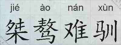桀骜难驯的拼音