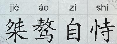 桀骜自恃的拼音