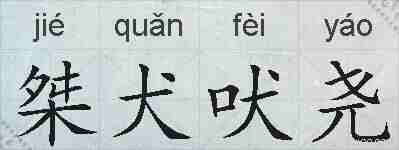 桀犬吠尧的拼音
