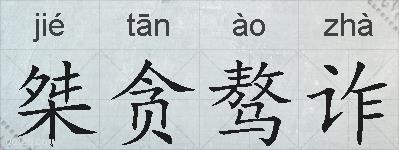 桀贪骜诈的拼音