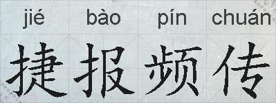 捷报频传的拼音