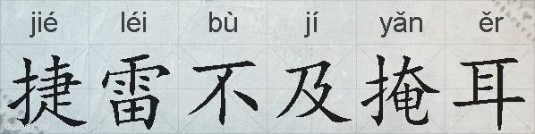 捷雷不及掩耳的拼音