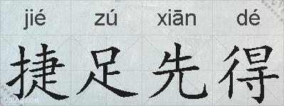 捷足先得的拼音