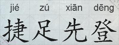 捷足先登的拼音