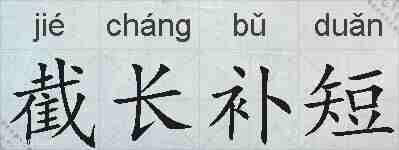 截长补短的拼音