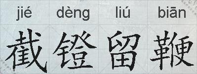 截镫留鞭的拼音