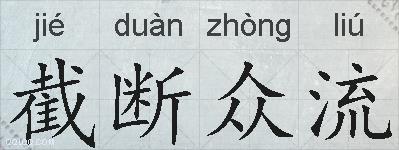截断众流的拼音