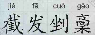 截发剉稾的拼音