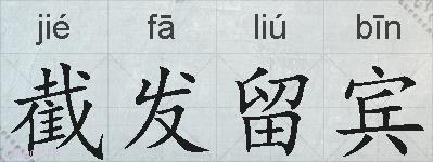 截发留宾的拼音