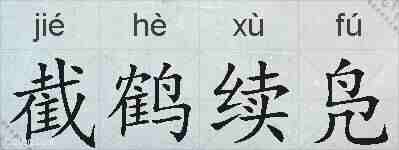 截鹤续凫的拼音