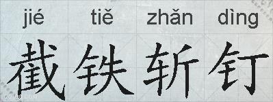 截铁斩钉的拼音