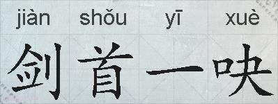 剑首一吷的拼音