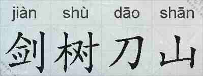 剑树刀山的拼音