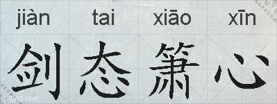 剑态箫心的拼音