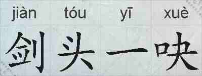剑头一吷的拼音