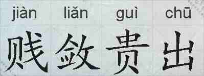 贱敛贵出的拼音