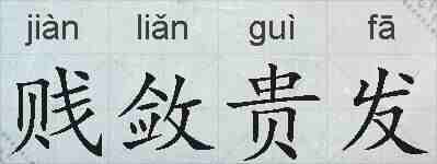 贱敛贵发的拼音