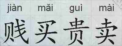 贱买贵卖的拼音