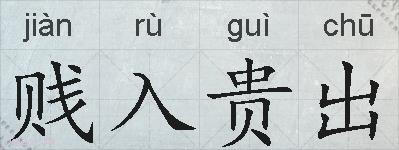 贱入贵出的拼音