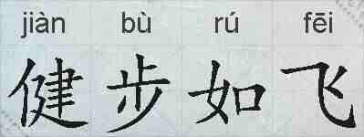 健步如飞的拼音