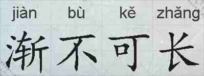 渐不可长的拼音