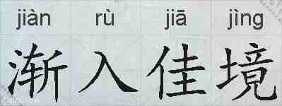 渐入佳境的拼音