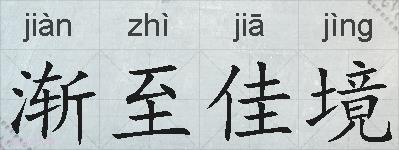 渐至佳境的拼音