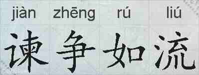 谏争如流的拼音