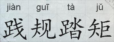 践规踏矩的拼音