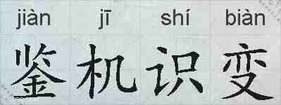 鉴机识变的拼音