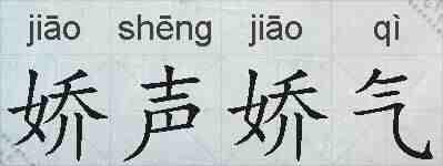 娇声娇气的拼音