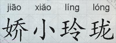 娇小玲珑的拼音