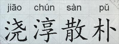 浇淳散朴的拼音
