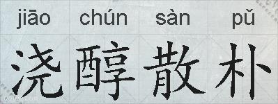 浇醇散朴的拼音